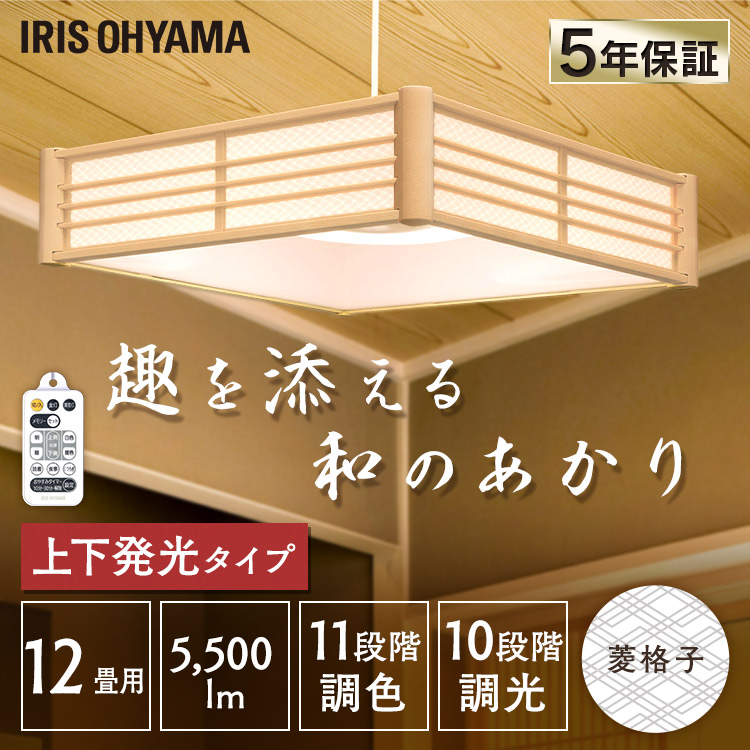 和風ペンダントライト メタルサーキットシリーズ 12畳 上下調色 菱格子 PLM12DL/DL-HG 送料無料 和風ペンダントライト メタルサーキットシリーズ 調光 菱格子 LEDライト ペンダントライト LED 照明 和風 和室 和風ライト おしゃれ アイリスオーヤマ