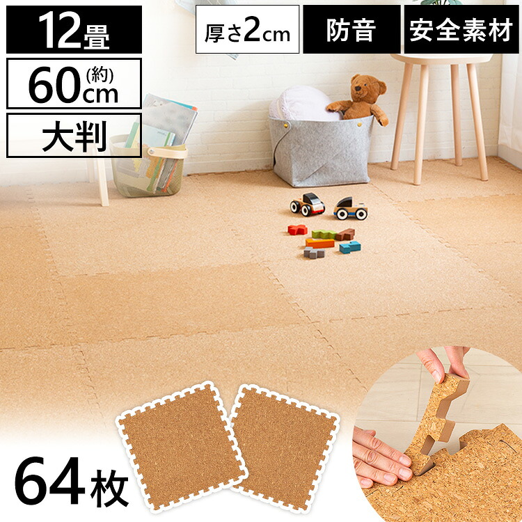 コルクマット 大判 コルク ジョイントマット(60×60×2) 64枚セット ナチュラル COJTM-602 送料無料 床暖房対応 ジョイントマット コルク 大判サイズ 防音対策 一年中 防水性 サイドパーツ付き 厚さ2cm 60×60cm アイリスプラザ[2604SO]