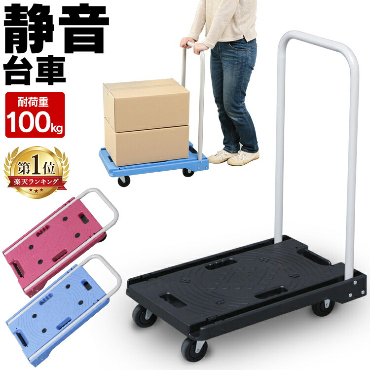 楽天市場 台車 折りたたみ 軽量 静音 コンパクト 耐荷重 100kg 折りたたみ台車 キャリーカート キャスター 手押し台車 平台車 室内 オフィス用 家庭用 業務用 荷物運び 引っ越し ブラック ブルー ピンク 送料無料 D オフィス文具堂