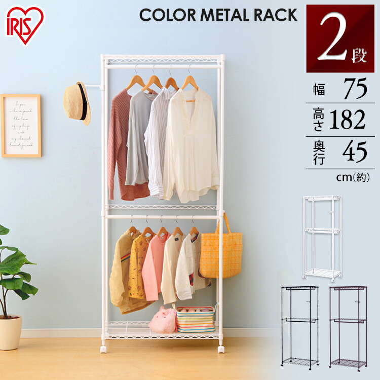 100円クーポン 棚 おしゃれ ラック 驚きの値段 収納棚 スチールラック 2段 幅72 奥行45 ハンガーラック ワードローブ スリム メタルラック Cmw2 751 アイリスオーヤマ 家具 洋服掛 インテリア 収納 2段タイプ 便利 洋服 カラーメタル