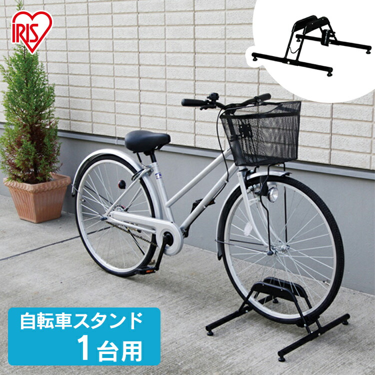 自転車スタンド 転倒防止 最大92％オフ！ 強風 1台用 BYS-1送料無料 特価 自転車 スタンド 屋外 おしゃれ 倒れない 自転車収納 自転車置き場 駐輪 車庫 家庭用 収納 サイクルスタンド サイクルガレージ サイクルラック 庭 駐輪場 アイリスオーヤマ 自転車ラック 駐輪スタンド