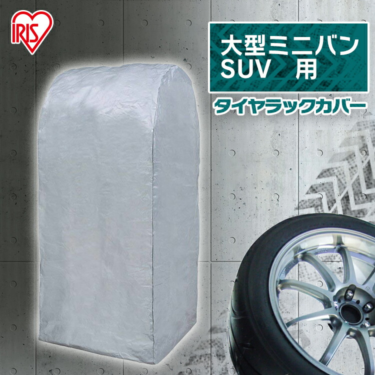 楽天市場】タイヤラックカバー CV-450 タイヤラック カバー 軽トラック 軽商用車両 アイリスオーヤマ : オフィス文具堂