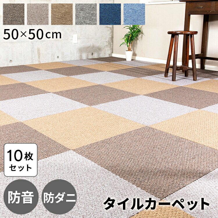 税込3 980円以上ご注文で送料無料 一部除く 10枚単位で販売 タイルカーペット オフィス用品 50 50 防音 洗える 防音 ラグ Sptkp 50送料無料 ジョイントマット おしゃれ タイルマット 防ダニ 防炎 カーペット マット 防音カーペット 防音 赤ちゃん 子供部屋 ラグ