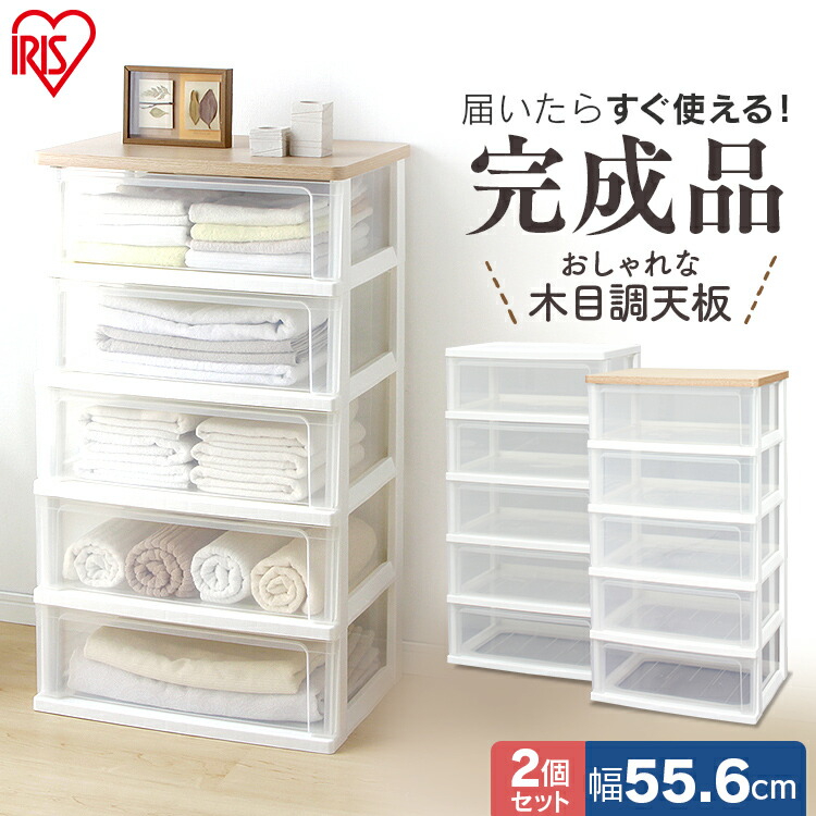 タンス サニタリー クローゼット収納 チェスト 押入れ収納 押入れ 木天板 リビング収納 箪笥 たんす タンス 引き出し収納 リビング 引出し サニタリー 引出し収納 引き出し アイリスオーヤマ 2個セット ウッドトップチェスト ワイド 5段 Wtw 545送料無料 木天板