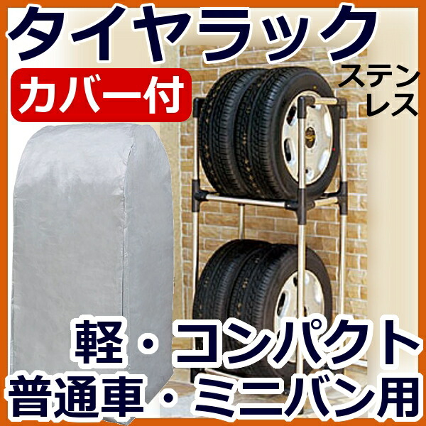 かわいい新作 タイヤラック タイヤ 収納 保管 タイヤ収納 スリムタイプ タイヤラックカバー付き 4本収納 大型自動車用 スペアタイヤ タイヤ交換  の際に