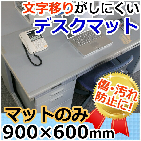 【楽天市場】デスクマット 透明 90×60cm DMT-9060E送料無料 おしゃれ クリア クリアデスクマット 学習机 机 マット 子ども