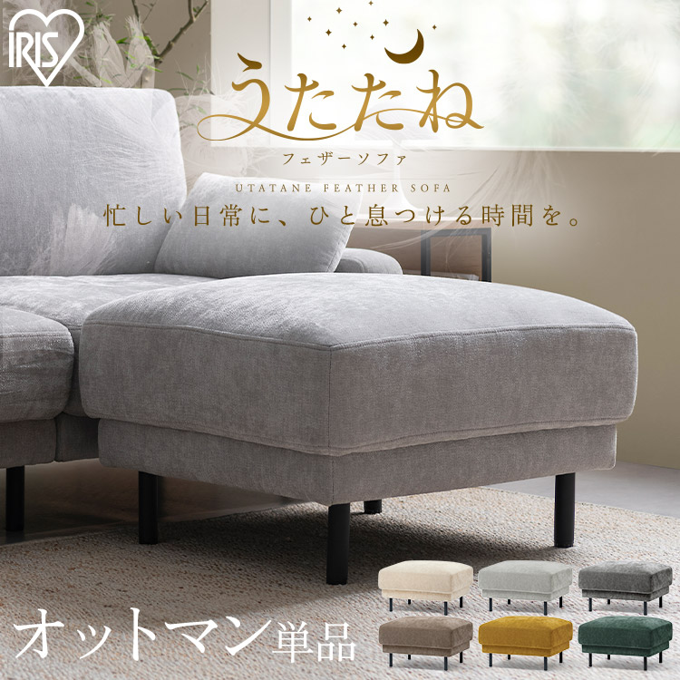 オットマン スツール 1個 2個 3個 ソファ ソファー カウチソファ オットマン 正方形 おしゃれ ダイニングソファ クッション リビングソファ アームレスト うたたねフェザーソファ うたたねソファ UFS-OT｜文具堂
