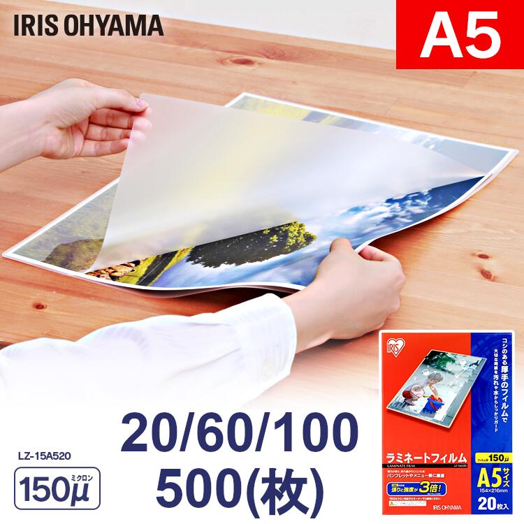 ラミネートフィルム a5 20枚入り 20枚 60枚 100枚 500枚 単品 セット 150μ150ミクロン 厚手 アイリスオーヤマ LZ-15A520 ラミネーター フィルム パンフレット メニュー表 透明度 耐水性【rami】｜文具堂