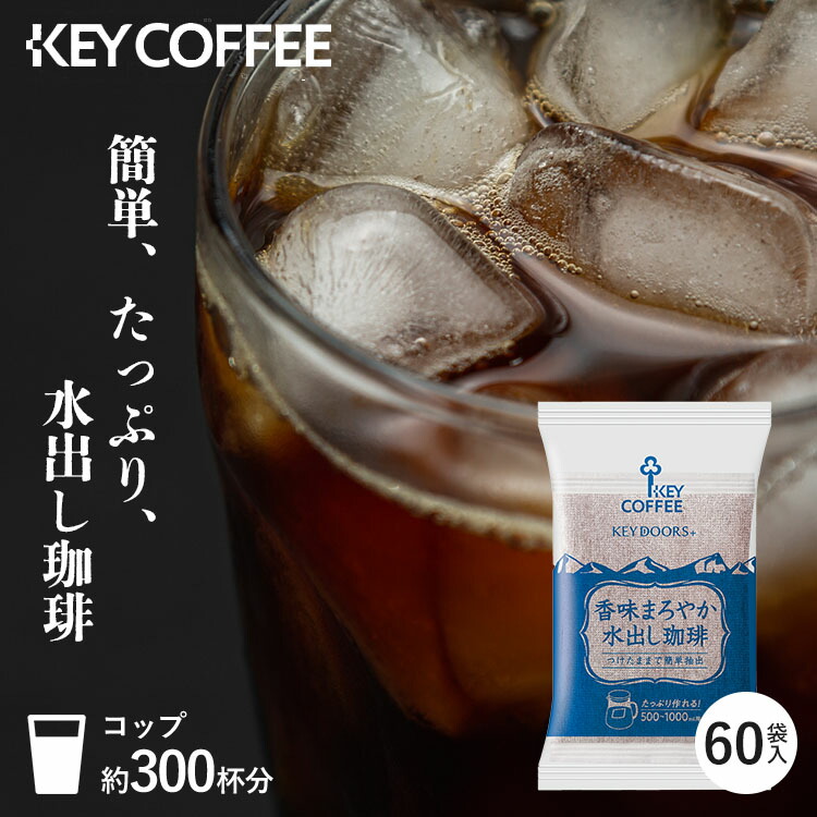 キー コーヒー 香味 まろやか 水 出し 珈琲 安い 30 バッグ