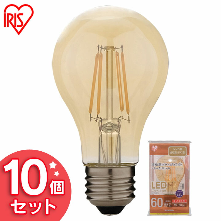 【10個セット】LEDフィラメント電球 レトロ風琥珀調ガラス製 60形相当 キャンドル色 LDA7C-G-FK アイリスオーヤマ