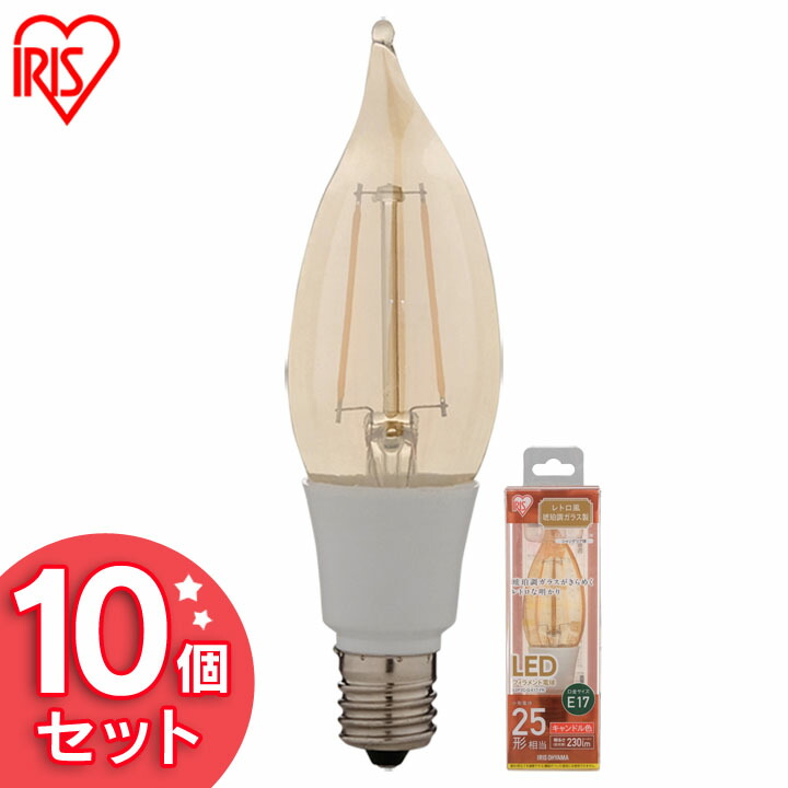 【10個セット】電球 LED E17 フィラメント 25W形相当 【10個セット】LED電球 シャンデリア球 レトロ風琥珀調ガラス製 25形相当 キャンドル色 LDF2C-G--FK アイリスオーヤマ