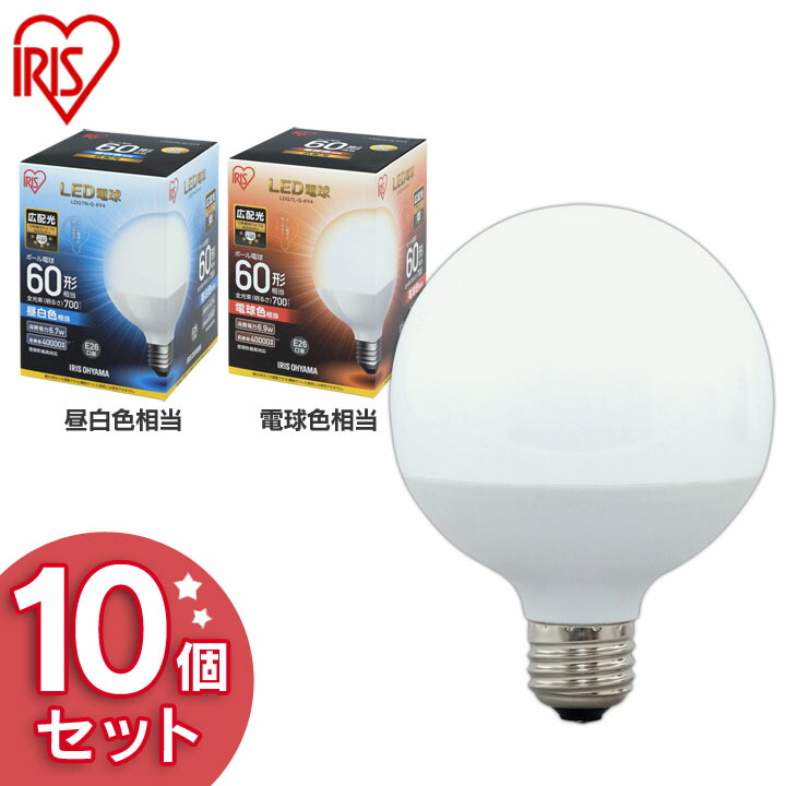 送料無料 LED電球 E26 広配光タイプ ボール電球 60W形相当 LDG7N-G-6V4・LDG7L-G-6V4 昼白色相当・電球色相当 10個セット アイリスオーヤマ|文具堂