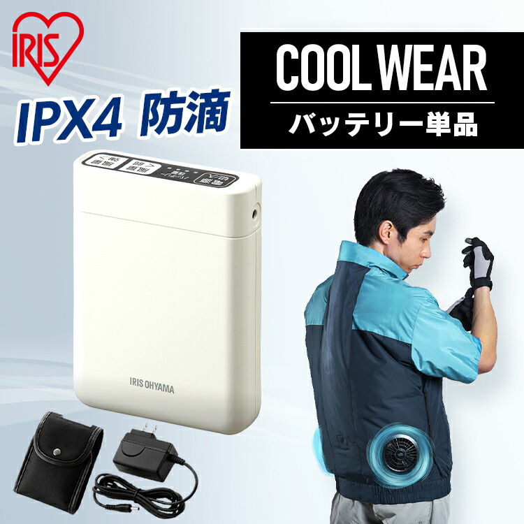 クールウェア用バッテリー バッテリー 熱中症対策 作業 クールウェアセット CLIB-3 グレー 送料無料 クールウェア 電池 専用 専用電池 単品 別売り アイリスオーヤマ[2604SO]