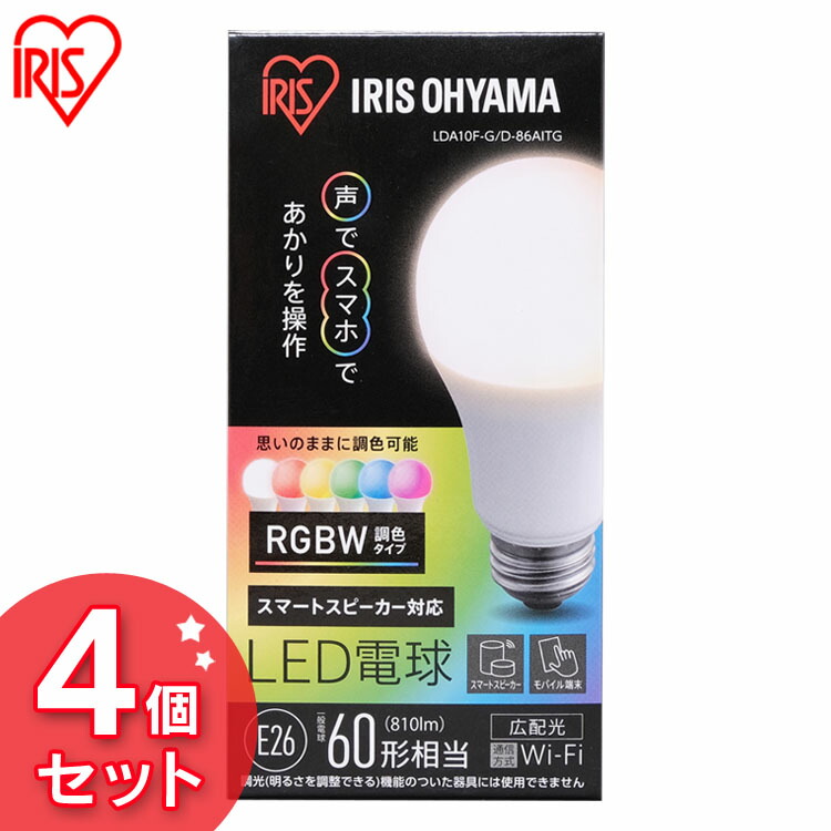 【4個セット】LED電球 E26 広配光 60形相当 RGBW調色 AIスピーカー LDA10F-G/D-86AITG 送料無料 電球 LED LEDライト 電球 ECO エコ 省エネ 節約 節電 スマートスピーカー対応 GoogleHome AmazonEcho 調光 カラフル 青 緑 赤 アイリスオーヤマ