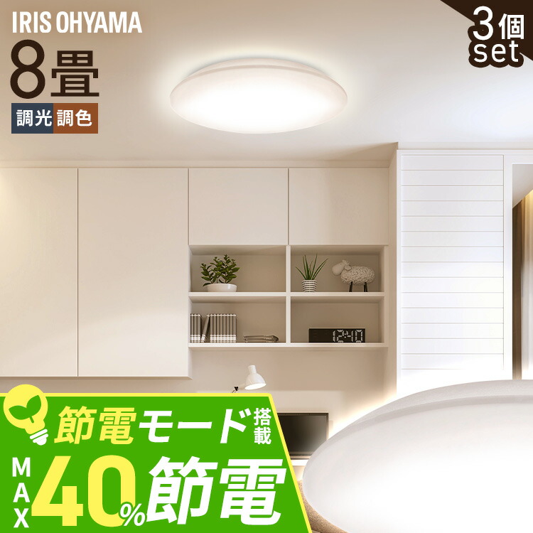 oppo　シーリングライト　アイリスオーヤマ　調光　8畳用　3セット 楽天市場】【3個セット】シーリングライト LED 8畳用 LED