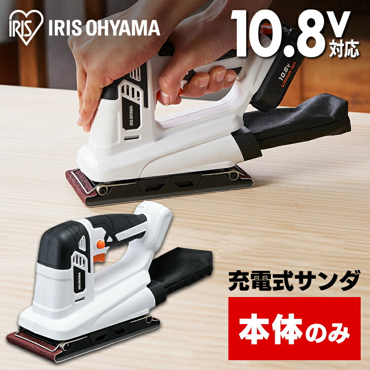 サンダー 研磨 充電式 本体のみ サンダ― アイリスオーヤマ 機 10.8V サンダ サンドペーパー オータビル 軽量 コードレス 工具 工具 こうぐ 電動 電動工具 集塵袋付き DIY 工作 大工仕事 ホワイト JSD919-Z