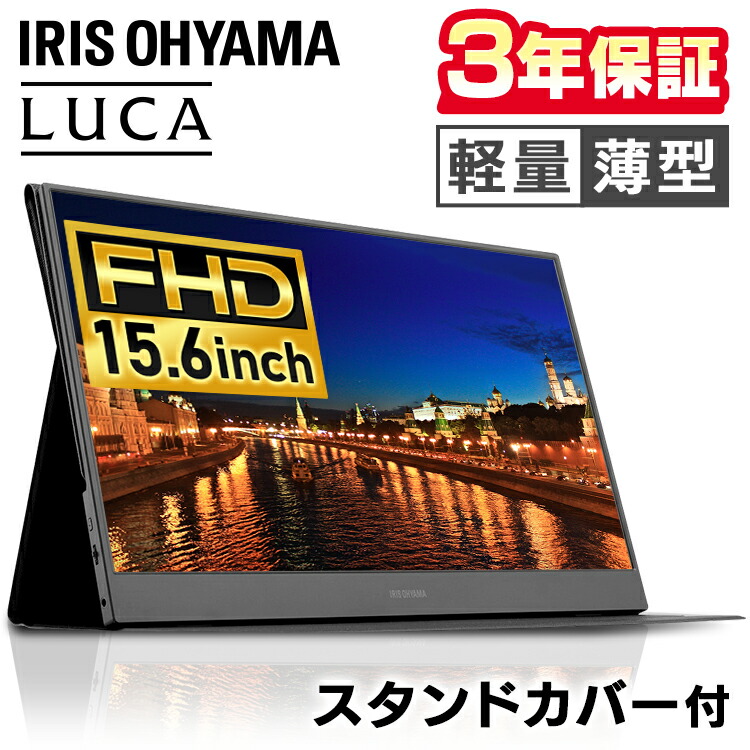 ポイント10倍 モバイルモニター ポータブルモニター 15.6インチ 15.6型 高画質 軽量 薄型 アイリスオーヤマ 送料無料 モニター ディスプレイ  ゲーミングモニター ゲームモニター ゲーム Switch オフィス 出張 持ち運び 3年保証 ILD-A1616MS-B 【限定特価】