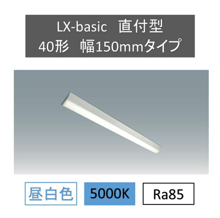 LEDベースライト スリム 40W形 2灯相当 6900lm 逆富士型 アイリスオーヤマ ラインルクス直付 LX3-170-69N-CL40 送料無料 LED ラインルクス ベース照明 ベースライト オフィス 省エネ エコ 直付 トラフ