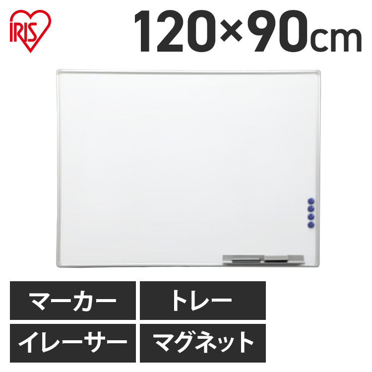 ホワイトボード 壁掛け おしゃれ アルミ 1200×900 AWB-912 アイリスオーヤマ 掲示用品 オフィス用品 プレゼン 会議 ミーティング