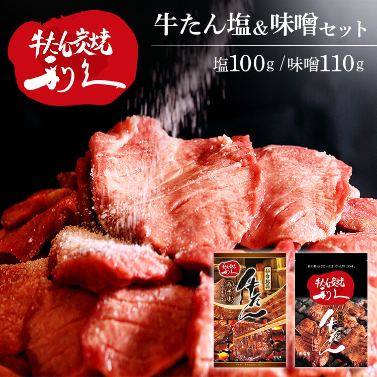 牛たん 焼肉 セット 利久牛たん塩､味噌セットA RA-SM2 利久 牛たん 米 ごはん 焼 肉 仙台 塩 宮城 食 【TD】 【代引不可】