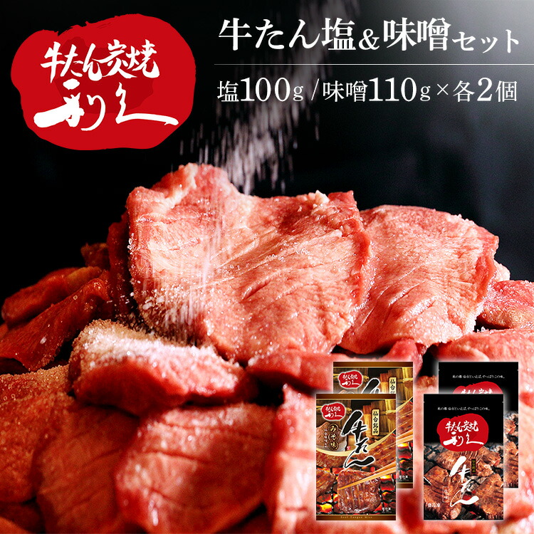 牛たん 焼肉 セット 利久牛たん塩､味噌セットB RA-SM4 利久 牛たん 米 ごはん 焼 肉 仙台 塩 宮城 食 【TD】 【代引不可】