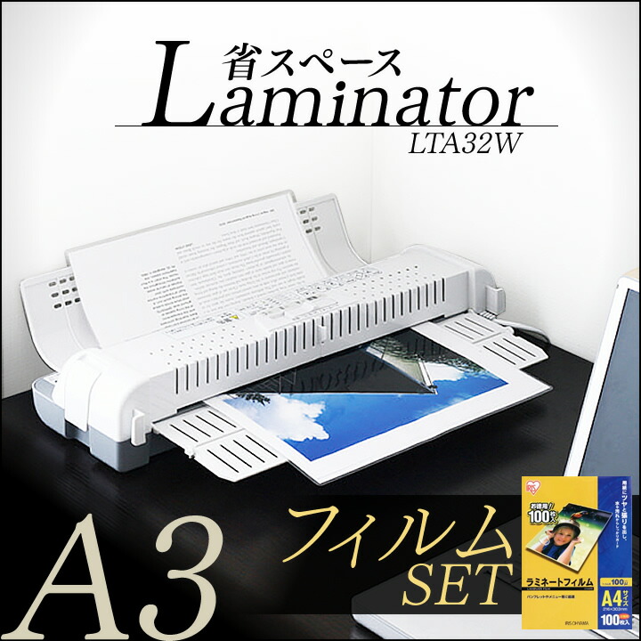 4種類から選べる♪ A3対応 ラミネーター フィルムセット LTA32W ラミネートフィルム アイリスオーヤマ A4 100枚 / A3 20枚 / 名刺 / 写真 ラミネート フィルム セット コンパクト パウチ しおり レシピ 4種類から選べる♪ A3対応 ラミネーター フィルムセット LTA32W ラミネートフィルム アイリスオーヤマ A4 100枚 / A3 20枚 / 名刺 / 写真 ラミネート フィルム セット コンパクト パウチ しおり レシピ
