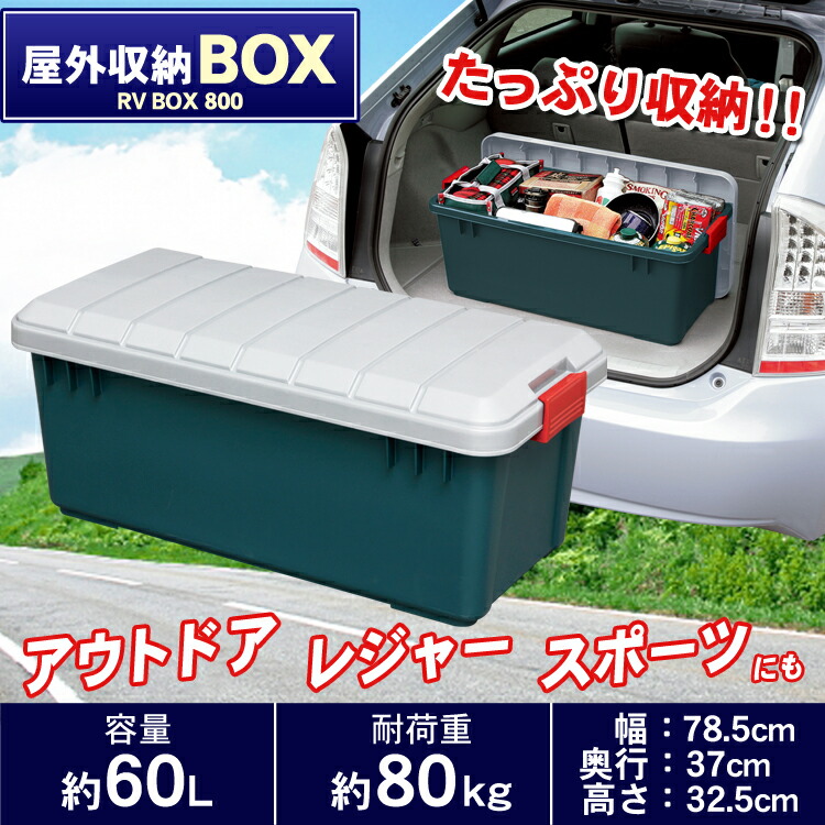 【楽天市場】RVBOX 800 黒 グリーン【アイリスオーヤマ コンテナボックス RV BOXコンテナボックス 収納ボックス/キャンプ 収納