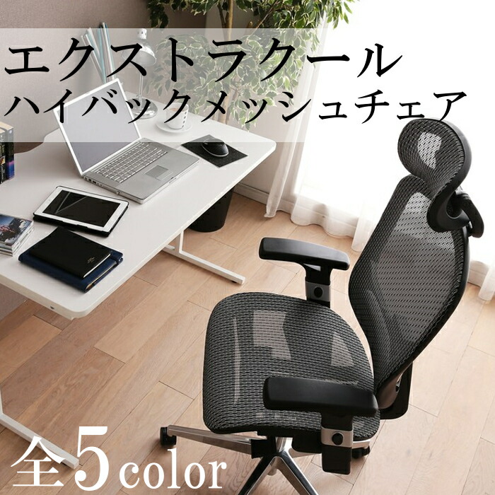 エクストラクールハイバックチェアオフィスチェア椅子チェアデスクチェアパソコンチェアメッシュチェアハイバックチェアいすかっこいいおしゃれオフィス書斎BK・GR・WR・BL・Gメッシュキャスター事務椅子