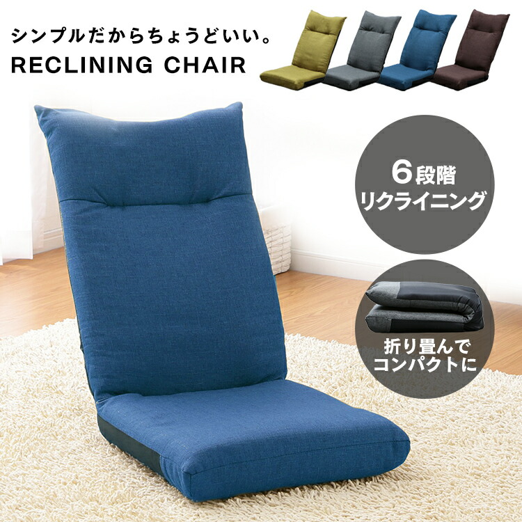 【新品・送料無料】リクライニング座椅子　モコ　ＢＬ 座椅子 ポケットコイル内蔵 無段階リクライニング モコ – remembrance