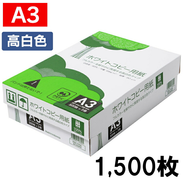 [新商品]コピー用紙 A3 1500枚 APP 送料無料 高白色 ホワイトコピー用紙 A3 白色度93% 紙厚0.09mm 1500枚（500枚×3冊） WC902PEIコピー用紙 印刷用紙 消耗品画像