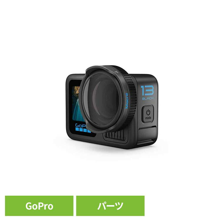 カメラ GoPro ゴープロ レンズマクロレンズモッド AEWAL-021 ゴープロ アクションカメラ ウェアラブルカメラ パーツ アクセサリー GOPRO 【B】