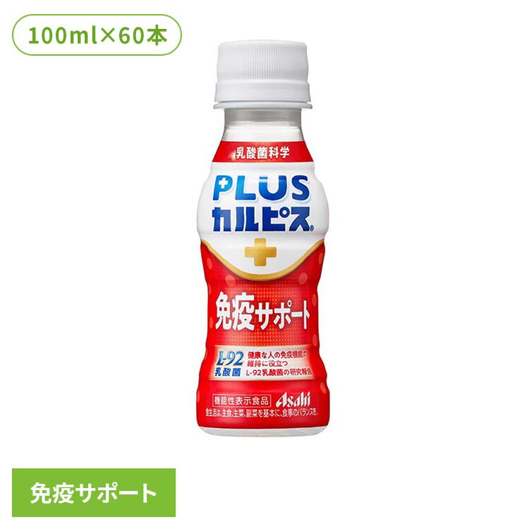 【60本セット】カルピス 乳酸菌飲料 ペットボトル PLUSカルピス 免疫サポート 100ml カルピス 乳酸菌飲料 ペットボトル 乳酸菌 免疫 l92 ボトル飲料 カルピス飲料 プラスカルピス アサヒ飲料