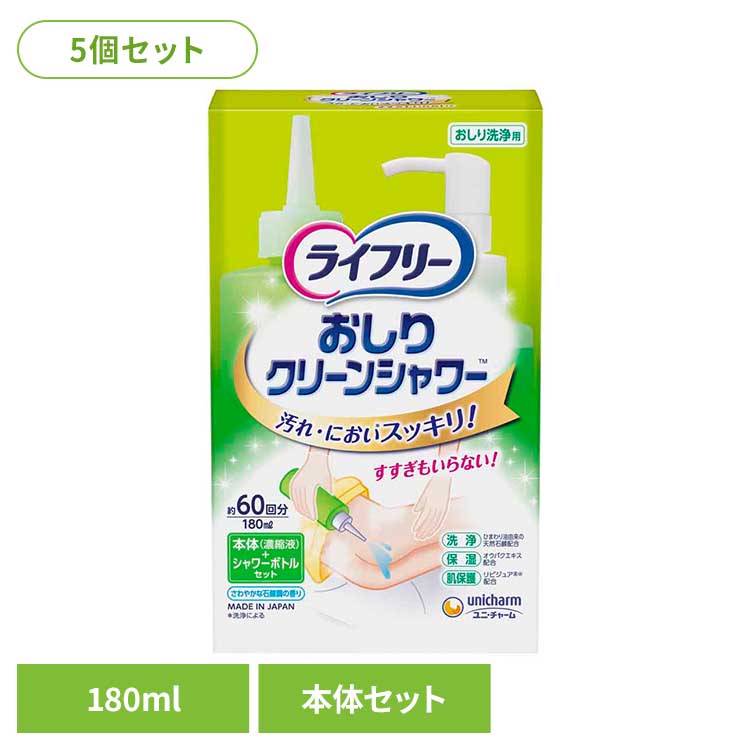 【5個セット】LFおしりクリーンシャワー本体+シャワーボトル ユニ・チャーム ユニチャーム ライフリー おとな シニア 介護