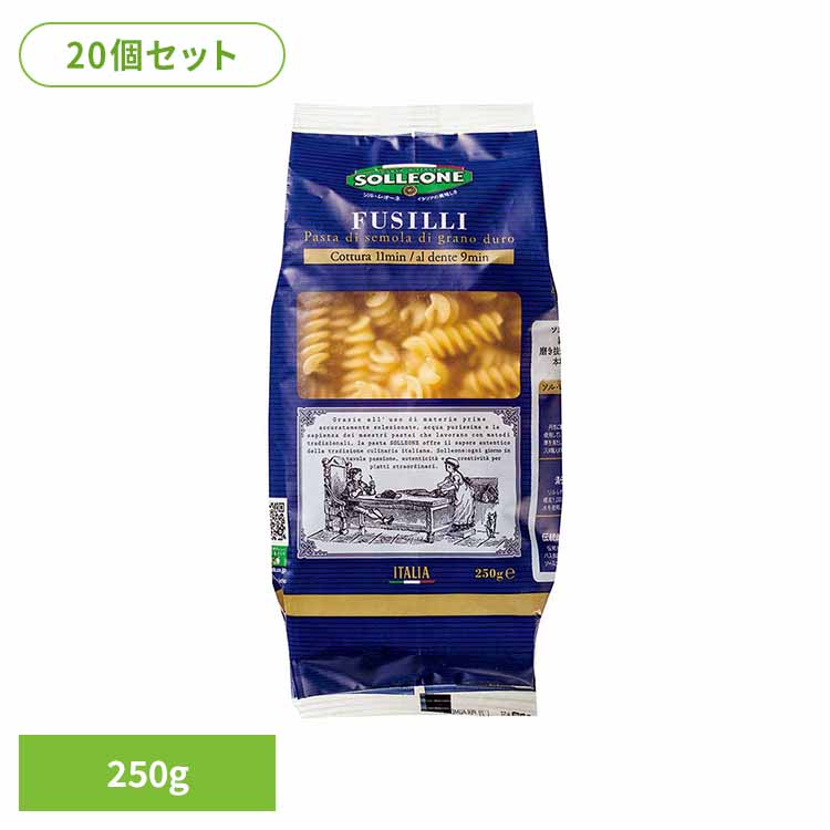 【20個】ソル・レオーネ　フジッリ 乾麺 イタリアン おいしい パスタ スパゲッティ ママー 早ゆで マカロニ ディチェコ 保存食 日欧商事株式会社