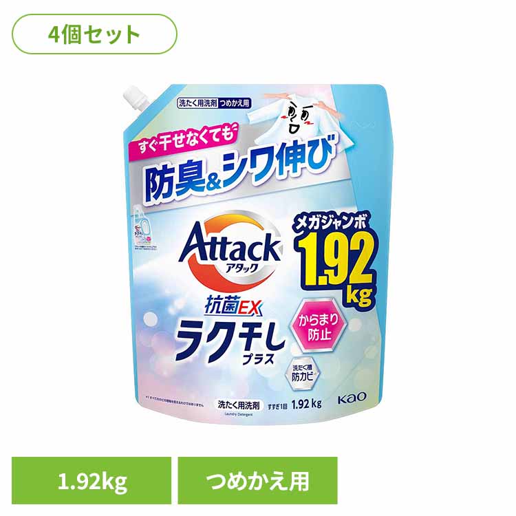 4個】アタック抗菌EX ラク干しプラス つめかえ用 1920g 洗剤 アタック 液体洗剤 詰め替え 洗濯 抗菌EX ラク干しプラス 大容量 花王 強力洗浄 Kao