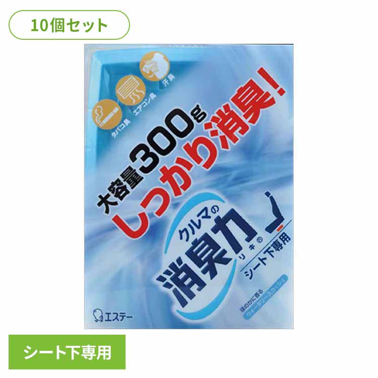 【10個セット】クルマの消臭力 シート下専用 消臭芳香剤 車用 ウォータリースカッシュの香り 52512 クルマの消臭力 芳香消臭 車用 エステー ウォータリースカッシュの香り 置き型 強力消臭 消臭力 消臭 シート下専用