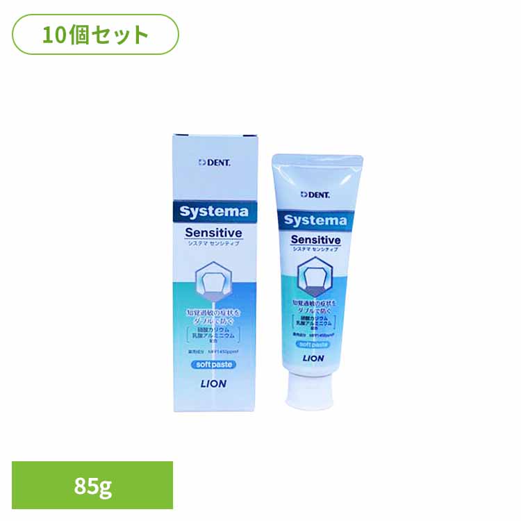 【10個セット】システマセンシティブAa 85g オーラルケア デンタルケア 歯ブラシ 歯みがき むし歯 ホワイトニング 歯磨き粉 口臭 口腔ケア 白い歯 ライオン歯科材株式会社