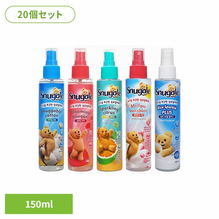 【20個セット】スナッグル ファブリックフレッシュナー 150ml Snuggle ファブリック 芳香スプレー 消臭 衣類 アメリカンディールスコーポ　ハガブルコットン ブルーミングブーケ スパークリングシトラス メローサンシャイン ブルースパークルプラス 【B】｜文具堂