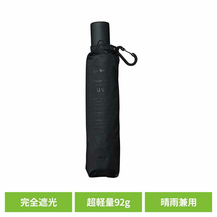 go-koh 遮光コンパクト自動開閉 ブラック GO010-900-102 Wpc. UVカット率100％ 遮光率100% 遮熱 晴雨兼用 日傘 男性日傘 ギフト 男性 gokoh go-koh 【B】