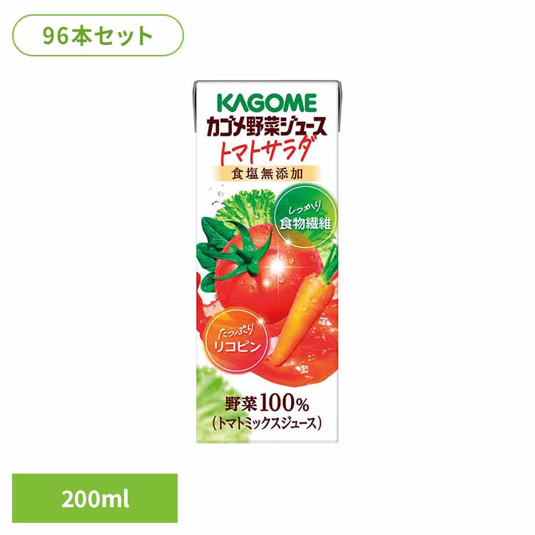 【96本】カゴメ野菜ジュース トマトサラダ 200ml カゴメ トマトジュース 野菜ジュース サラダ リコピン 食物繊維 野菜100％ 砂糖不使用 トマトサラダ 96本 カゴメ