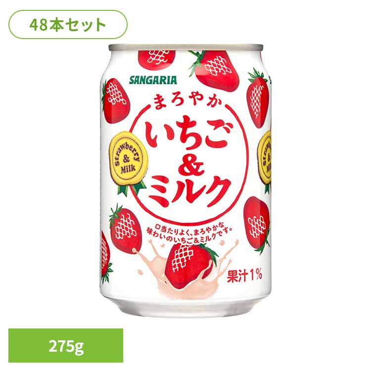 【24本】まろやかいちご＆ミルク 275g×2ケース いちごミルク いちご ミルク サンガリア 飲料 ソフトドリンク まろやか 缶 ジュース