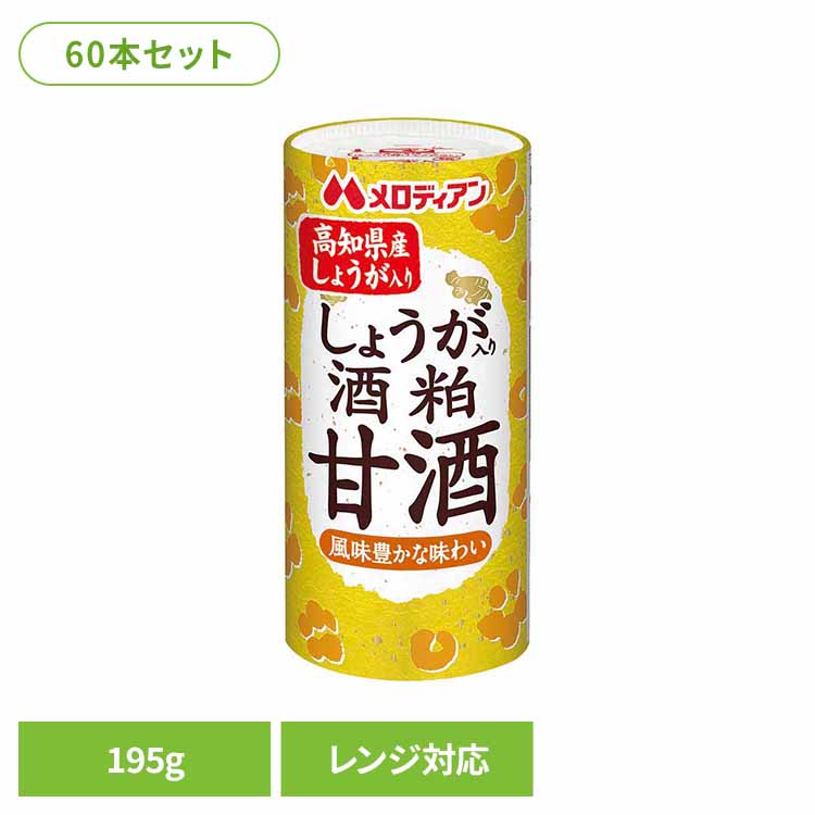 しょうが入り酒粕甘酒195g×60本 甘酒 酒粕 生姜 電子レンジ 清涼飲料水 あったまる ほっと飲料 ひな祭り 大寒 香り