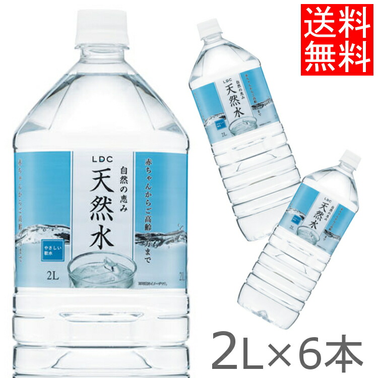 楽天市場】水 天然水 LDC 自然の恵み天然水 2L×6本 水 非加熱 天然水