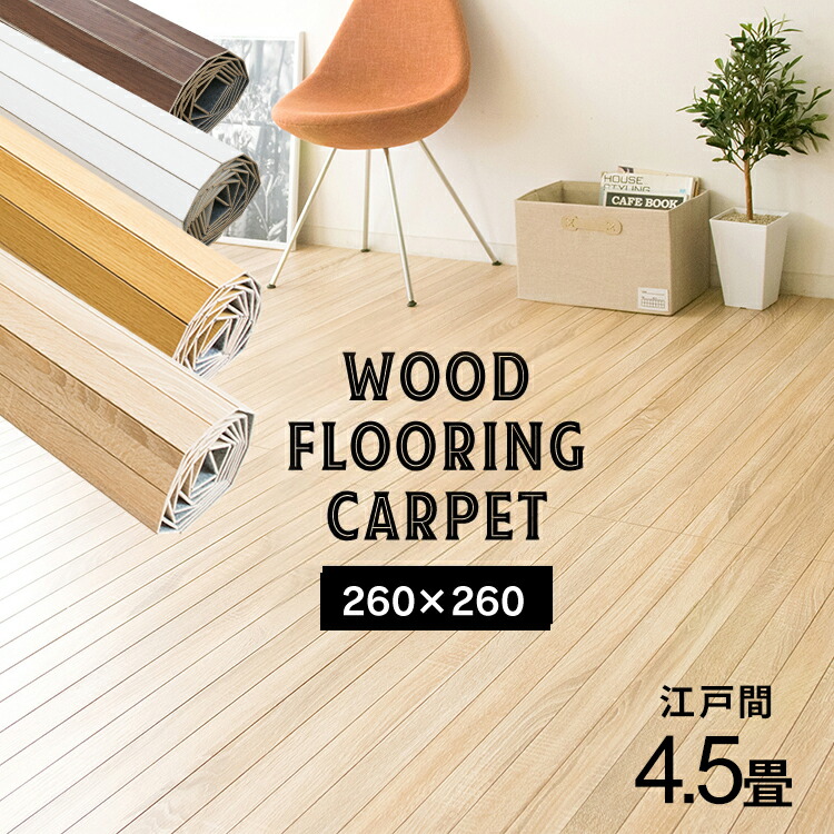【5%引き】ウッドカーペット 江戸間6畳 低ホルマリン カラー：オーク 楽天市場】軽量ウッドカーペット 江戸間4.5畳用 約260×260cm GA