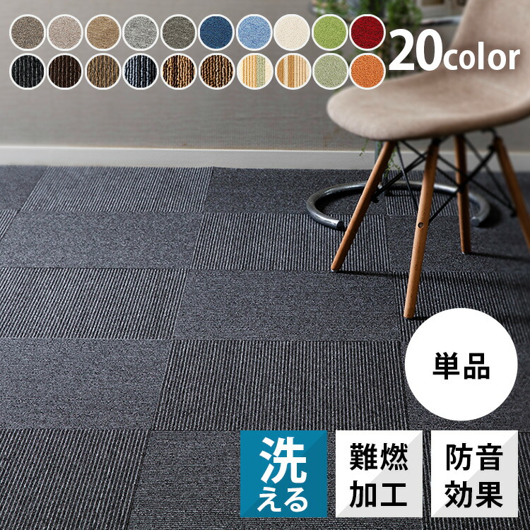 楽天市場】【20枚単位で販売】タイルカーペット 50×50 洗える 防音 MJ ...