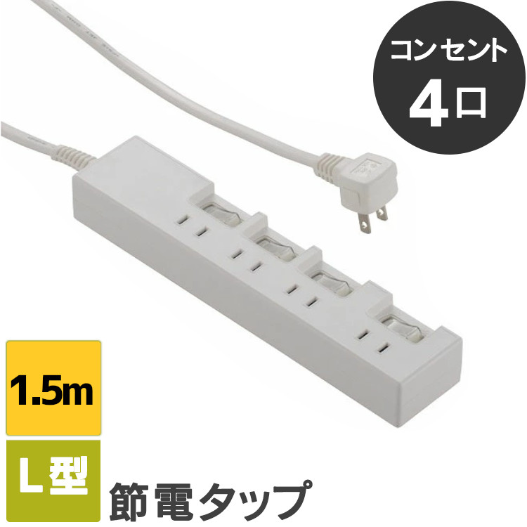 電源タップ 延長コード 1.5m 節電タップ OAタップ 4口 コンセント タップ おしゃれ シンプル 節電 HS-T1391W 電源 タコ足 たこ足  スイッチ 【SALE／87%OFF】