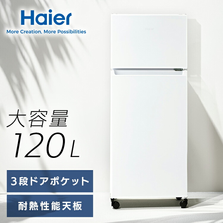 冷蔵庫 小型 ハイアール 120L 2ドア スリム コンパクト 冷蔵室 91L 3つのドアポケット 耐熱性能天板 電子レンジ 2ドア冷蔵庫 小型冷蔵庫 ミニ冷蔵庫 シンプル 新生活 一人暮らし ホワイト 白 Haier 冷凍冷蔵庫 JR-12A *[2604SO]