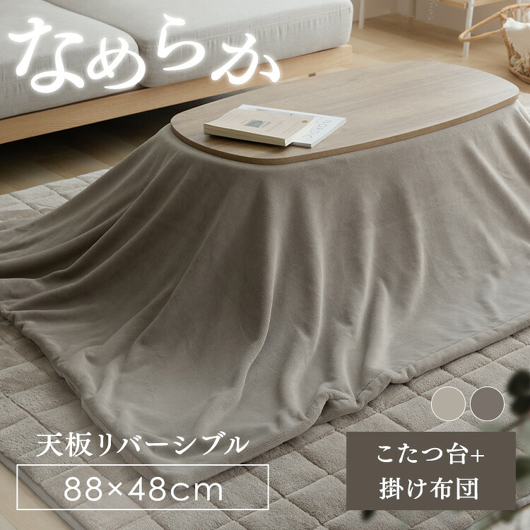 ミルキータッチ布団＋こたつテーブルセット こたつ 布団セット こたつテーブル 楕円テーブル こたつ布団 2点セット なめらかタッチ コタツ センターテーブル ローテーブル かわいい 布団グレージュ 布団モカブラウン｜文具堂