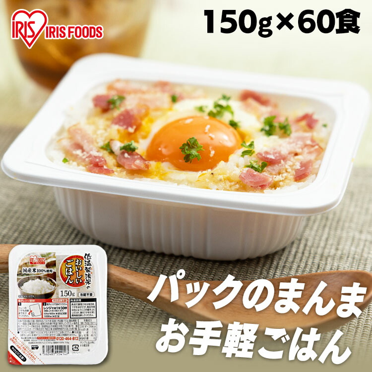 パックご飯 150g×60食パック アイリスオーヤマ 送料無料 国産米 レトルトご飯 パックごはんレトルトごはん 備蓄用 防災 常温保存可 保存食 非常食 一人暮らし 仕送り 低温製法米のおいしいごはん アイリスフーズ