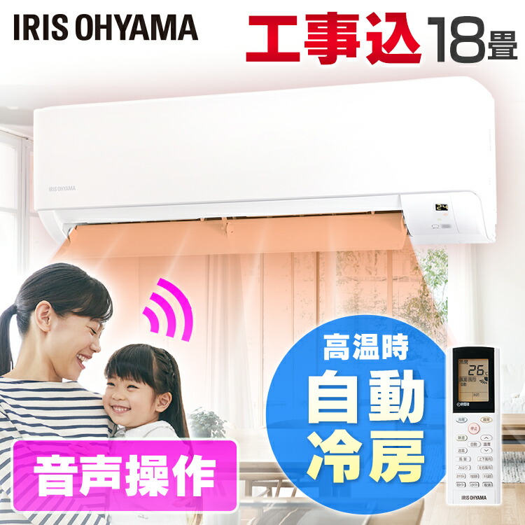 エアコン 18畳 工事費込 アイリスオーヤマ 5.6kw 除湿 音声操作 みはりモード 温度管理 ルームエアコン クーラー リモコン 冷暖房 省エネ 室内機 室外機 タイマー みはりくん 買い替え 新生活 新品 18畳用 工事込み IAF-5606GV